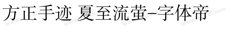 方正手迹 夏至流萤字体转换